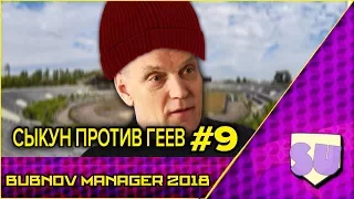 Bubnov Manager 2018 - #9 [ Сыкун против Геев ]