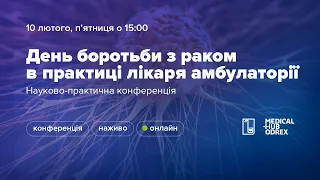 День боротьби з раком в амбулаторній практиці