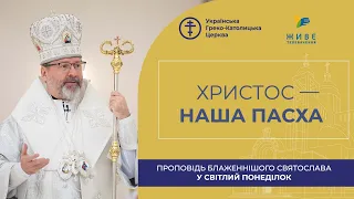 Проповідь Блаженнішого Святослава у Світлий понеділок