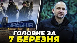 ⚡️Зі Сумщини ВИБИЛИ російське ДРГ, журналісти ВИКРИЛИ “мережу” Татарова, регіони під обстрілами