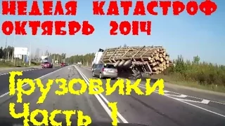 Неделя Катастроф.Аварии.Week disasters.Сar crash compilation.Грузовики.October.Октябрь 2014(Часть 1)