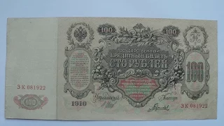 Россия 100 рублей 1910 Шипов Гаврилов ЗК