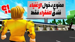 فيلم روبلوكس : فندق للمشردين فقط ولكن ممنوع دخول الاغنياء ..! ( يوجد سر ؟ يوم مرعب 🥶 )