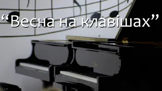 "Весна на клавішах" концерт фортепіанного відділу ДШМ м. Славутич (21.02.2024 рік)