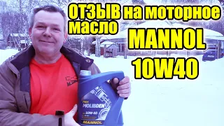 Отзыв на моторное масло MANNOL с молибденом. Можно брать!