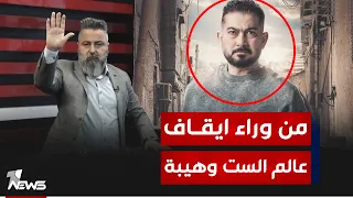 بسبب ايقاف مسلسل "عالم الست وهيبة".. قحطان عدنان يرد على احد رجال الدين | #بمختلف_الاراء