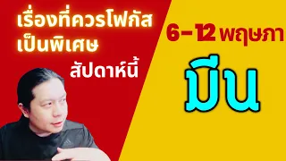 ราศีมีน: เรื่องที่ควรโฟกัสเป็นพิเศษสัปดาห์นี้   6 - 12 พฤษภาคม by ณัฐ นรรัตน์