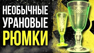 ☢ Необычные урановые рюмки. Рюмки из уранового стекла.