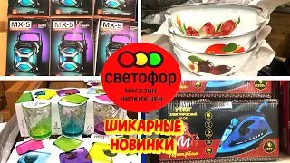 БЕГОМ В 🚦СВЕТОФОР💥ЗА НУЖНЫМИ НОВИНКАМИ и продуктами к празднику🎄ЗДЕСЬ ВСЁ ДЕШЕВО!