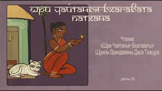 2022-03-12 — Шри Чайтанья-бхагавата-патхана, день 8 (Мадана-мохан дас)