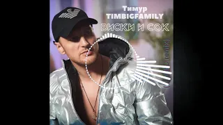 Тимур TIMBIGFAMILY - Виски и сок (NORIO remix)