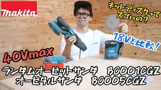 「MAKITA」2024.4　40Vmax充電式ランダムオービットサンダ　BO001CGZ・充電式オービタルサンダ　BO005CGZ