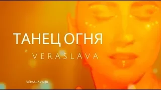 Танец огня | Veraslava | Альбом "Музыка Души" | Магия голоса и танца | magic music