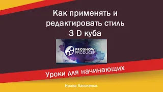 Редактируем Стиль куба 3D Faces