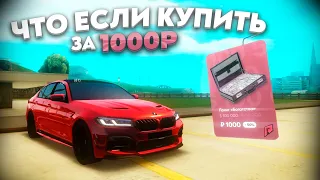 ЧТО ЕСЛИ КУПИТЬ НАБОР ЗА 1000Р НА RADMIR MTA