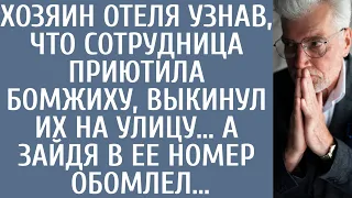 Хозяин отеля узнав, что сотрудница приютила бомжиху, выкинул их на улицу… А зайдя в ее номер обомлел