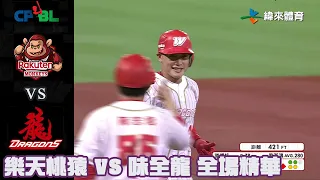 中華職棒 34 年 10/03 樂天桃猿 VS 味全龍 全場精華