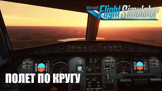 Microsoft Flight Simulator - Полет по Кругу на Airbus A320 NEO