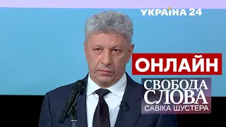 🔥БОЙКО наживо про перевибори до Верховної Ради, Зеленського, енергокризу / Шустер - Україна 24