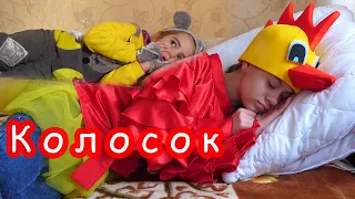 Колосок. Сказка. Круть и Верть