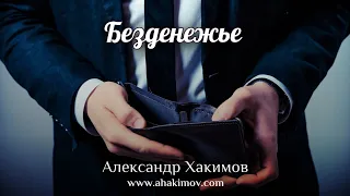 БЕЗДЕНЕЖЬЕ - Александр Хакимов - Алматы, 2020