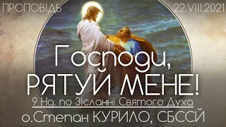 9Нд • ГОСПОДИ, РЯТУЙ МЕНЕ! // Ісус йде по воді до переляканих учнів • о.Степан КУРИЛО, СБССЙ