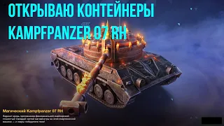 Открываю контейнеры Kampfpanzer 07 RH - Слив голды обеспечен #tanksblitz | #wotblitz