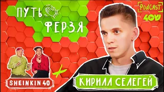 Кирилл Селегей и конфликт поколений /Sheinkin40podcast