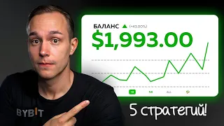 5 стратегий заработать на крипте в 2024 / Большое пошаговое обучение!