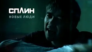 СПЛИН — Новые люди [Клип]