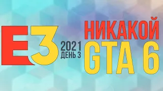 E3 2021 – День третий – GTA 6 не будет [HyperXnews]