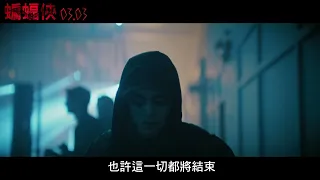 【蝙蝠俠】30秒致命真相篇，預售票熱賣中