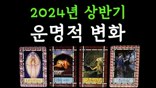 ☆*｡타로･ﾟ✧🌟2024년 상반기(1월~6월) 운명적 변화와 중요한 사건