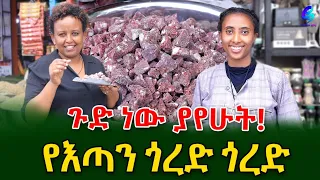 የእጣን ጎረድ ጎረድ ዋጋውን ስትሰሙ እንዳትደነግጡ!@shegerinfo Ethiopia|Meseret Bezu