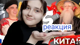 Реакция - РОССИЯ vs. КИТАЙ . OneTwo смотрим видео