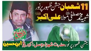 11 Shaban Jashan e Zahoor Hazrat Shahzada Ali Akbar a•s | Allama Nasir Abbas Multan || 11 Shaban  |