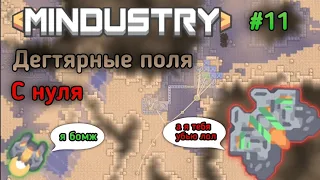 Дегтярные поля с нуля! Но потом что-то пошло не так... | Mindustry #11