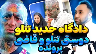 ❌دادگاه جدید تتلو❌طرح دوستی با قاضی یا توهم جدید امیر خان !