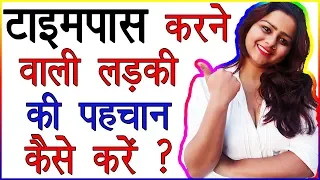 कैसे पता करे लड़की TimePass कर रही है | Ladki Ke Pyar Ko Kaise Jane aur Samjhe | Love Tips and Advice