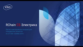 Видеоуроки RChain CS Электрика. Расчет электрических нагрузок для гражданских объектов