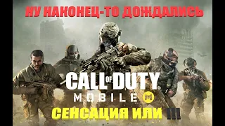 Call Of Duty ТРЕЙЛЕР Call Of Duty Mobile