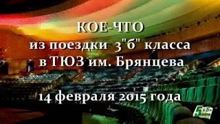 Кое-что из поездки 3 "б" класса  в ТЮЗ им. Брянцева. 14 февраля 2015-го года.