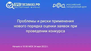 Проблемы и риски применения нового порядка оценки заявок при проведении конкурса