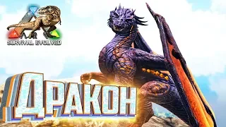 Играем за ДРАКОНА и ГИГУ в ARK Survival Evolved