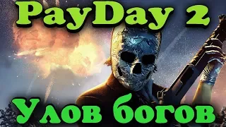 Тихие грабители на работе - Payday 2 (ограбление века)