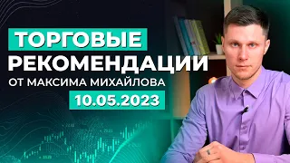 Разбор рынка 10.05.2023 | Трейдер Максим Михайлов