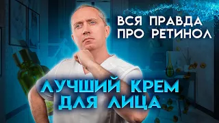 Вся правда про ретинол! Как выбрать крем для лица? Научно доказано!