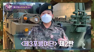 [뮤직캠프24회 예고] 동부전선 최강 화력을 자랑하는 제3포병여단 2탄