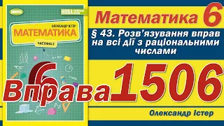 Істер Вправа 1506. Математика 6 клас