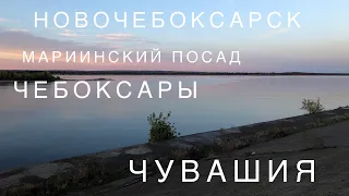 Чебоксары, Новочебоксарск, Чувашия